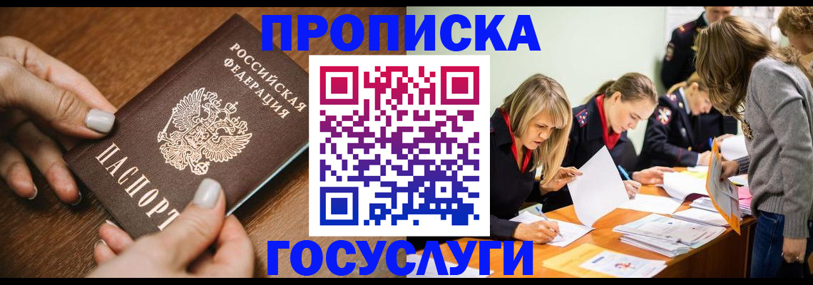 прописка в Реутове