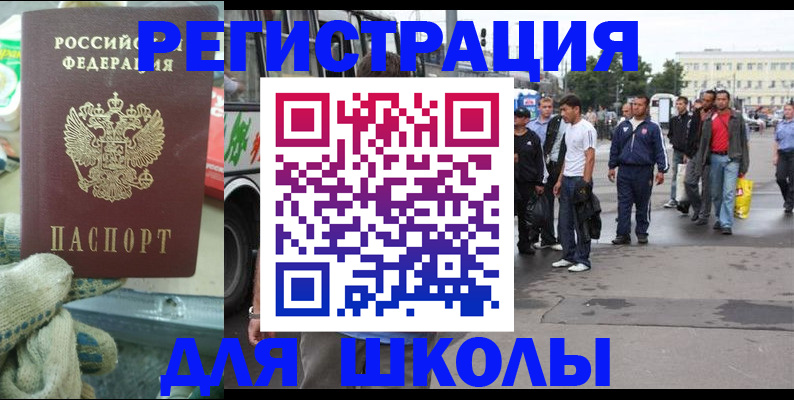 регистрация для школы в Реутове