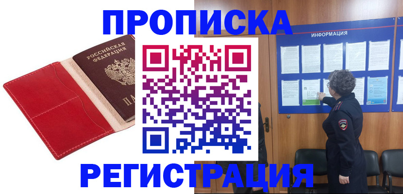 прописка в квартире в Реутове